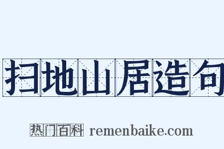 扫地山居造句是什么意思的图片